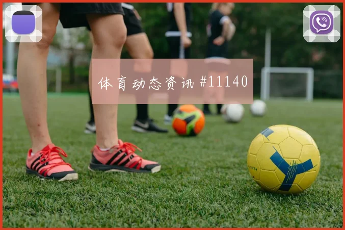 恰尔汗奥卢面对巴拉圭能否稳定中场节奏盘口影响前瞻