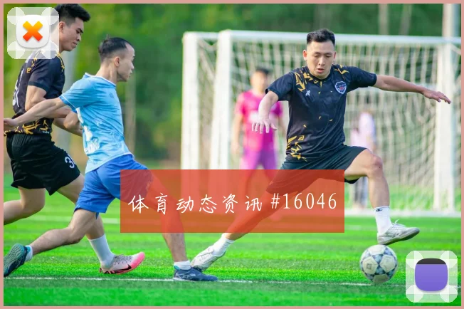 2026世界杯汉尼迎战新西兰防守回追是否及时盘口观察