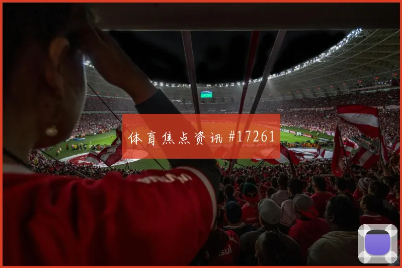 6月19日海地vs巴西中卫组合