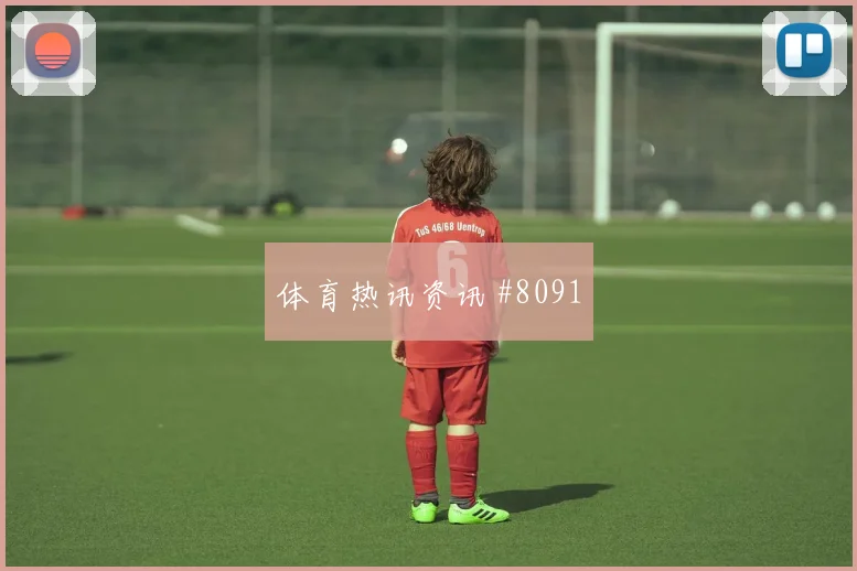 巴西vs苏格兰2026世界杯助攻热门