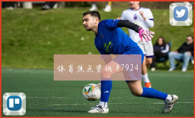 古德利2026世界杯球迷关注度