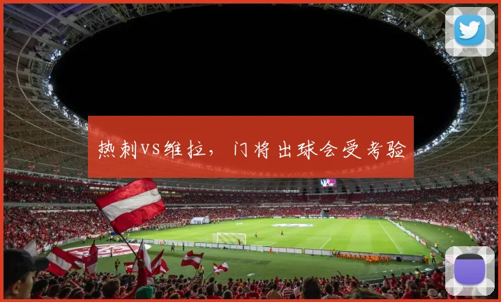 热刺vs维拉，门将出球会受考验