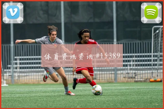 亚马尔面对沙特防线禁区跑位是否占优进攻重点研判